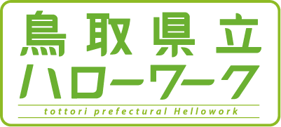 鳥取県立ハローワーク