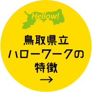 鳥取県立ハローワークの特徴
