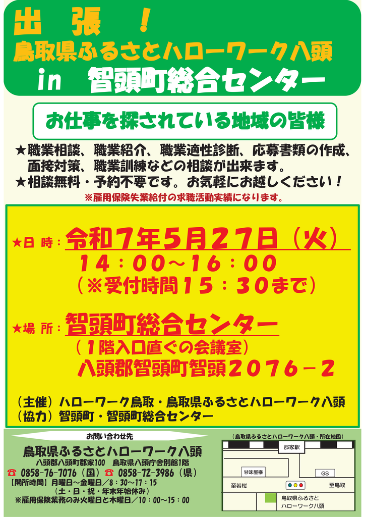 智頭出張相談チラシ(5月分）.png
