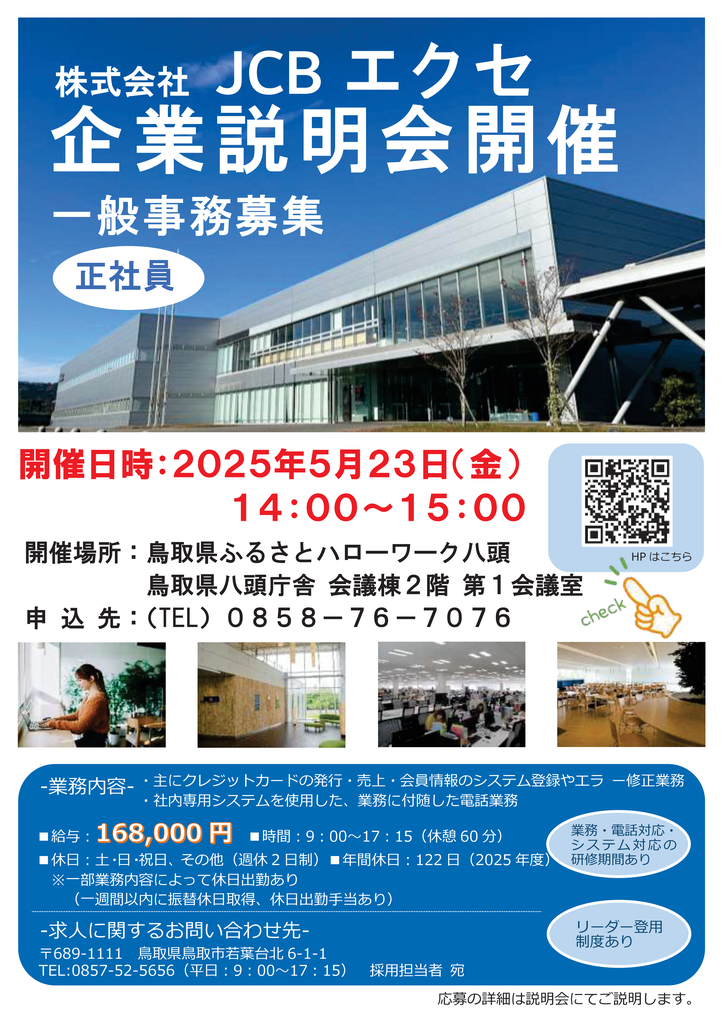 株式会社JCBエクセ企業説明会チラシ（5月23日）.png