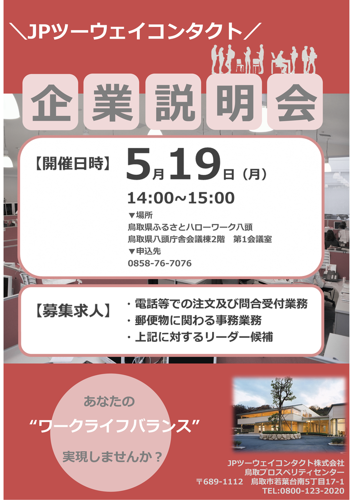 JPツーウェイコンタクト株式会社企業説明会.png