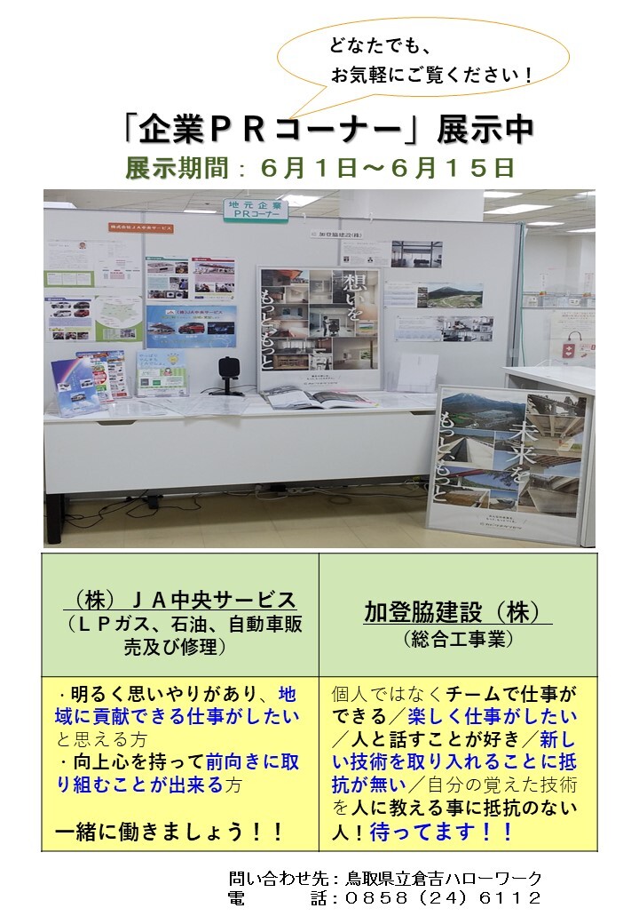 倉吉ＨＷ／ＰＲコ－ナー６月前半分.jpg