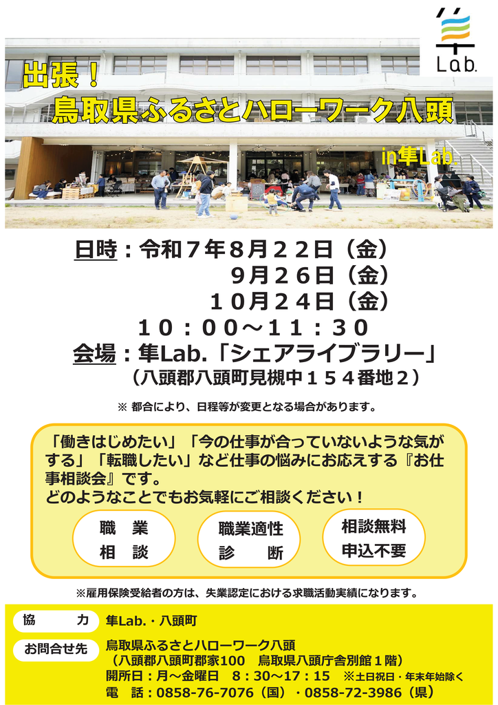 隼Lab.出張相談チラシ(8～10月分).png