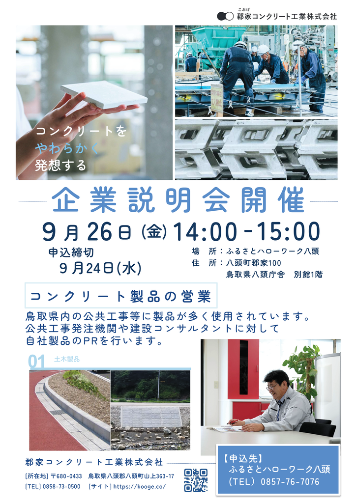 郡家コンクリート工業企業説明会チラシ9.26.png
