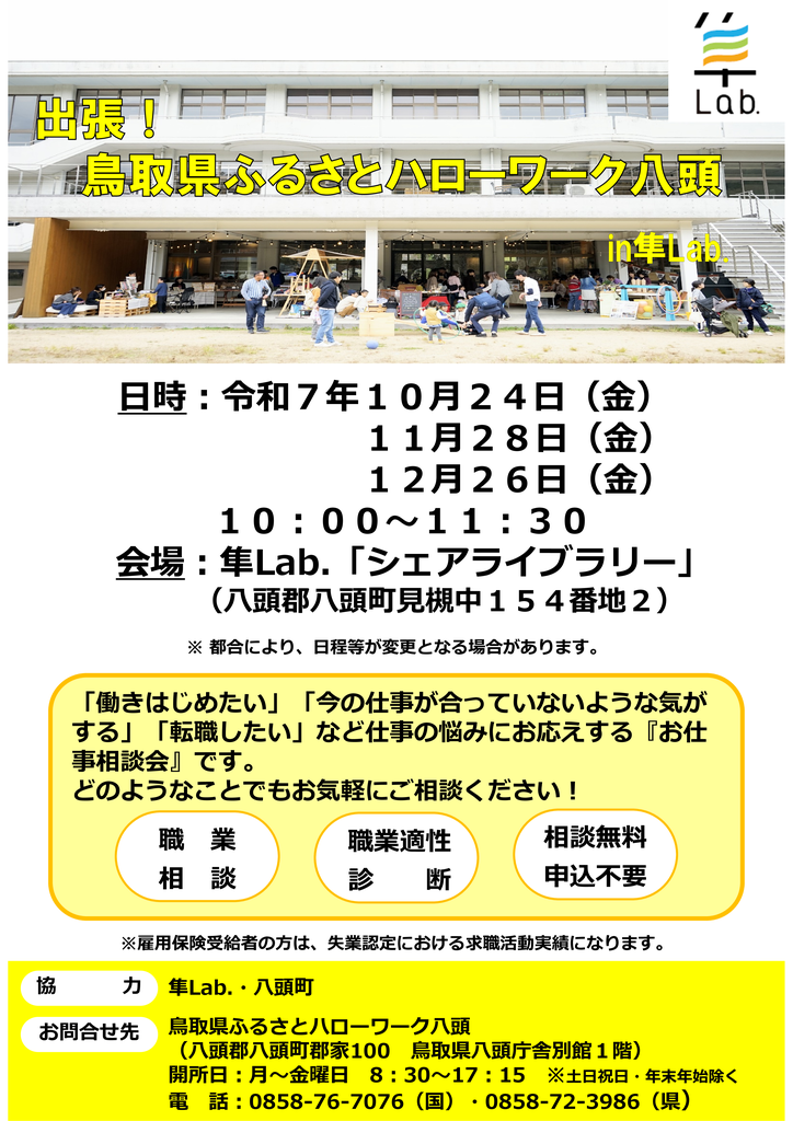 隼Lab.出張相談チラシ(10～12月分).png