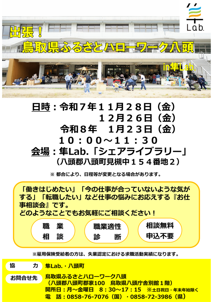 隼Lab.出張相談チラシ(11～R8.1月分).png