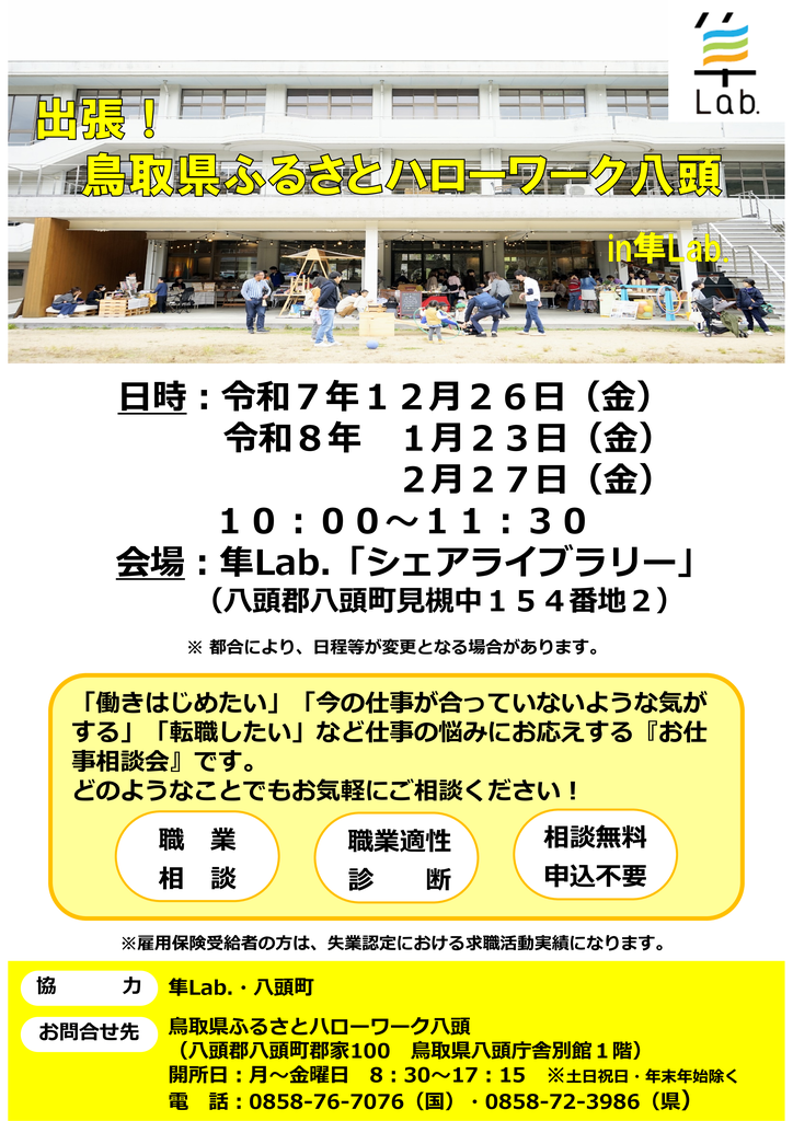隼Lab.出張相談チラシ(12月～R8.2月分).png