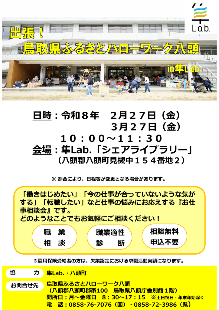 隼Lab.出張相談チラシ(R8.2～3月分).png