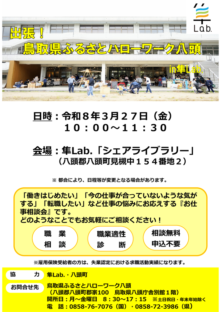 隼Lab.出張相談チラシ(R8.3月分).png