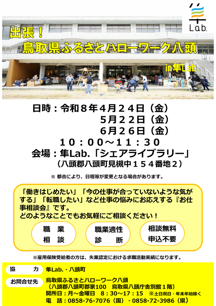 隼Lab.出張相談チラシ(R8.4～6月分).png