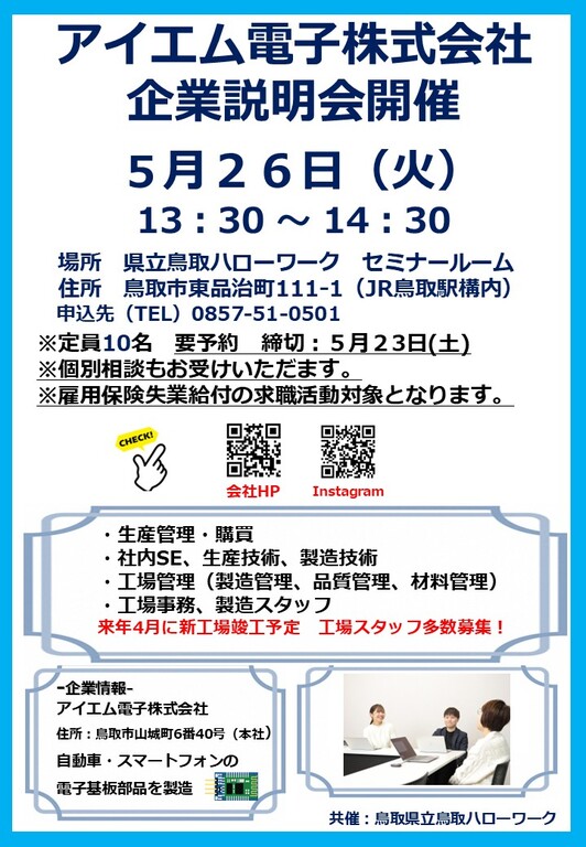 企業説明会チラシ（アイエム電子）260526.jpg