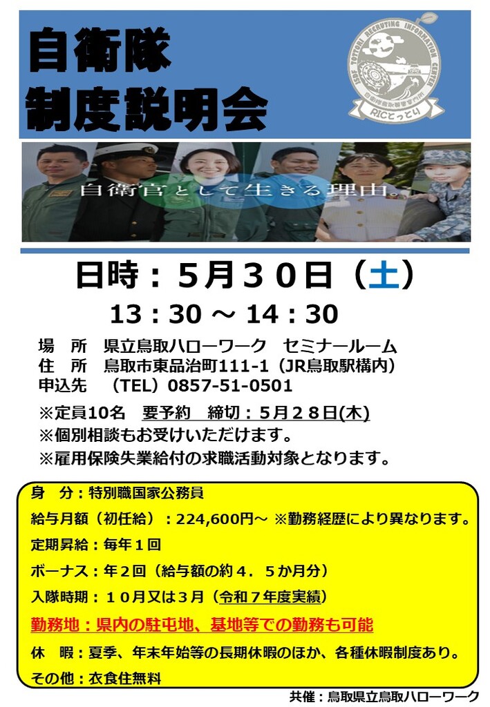 制度説明会チラシ(自衛隊鳥取地方協力本部）_20260530.jpg