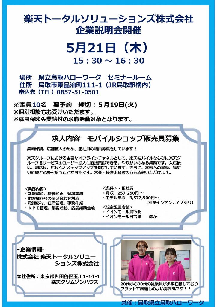 企業説明会チラシ（楽天トータルソリューションズ株式会社）260521.jpg