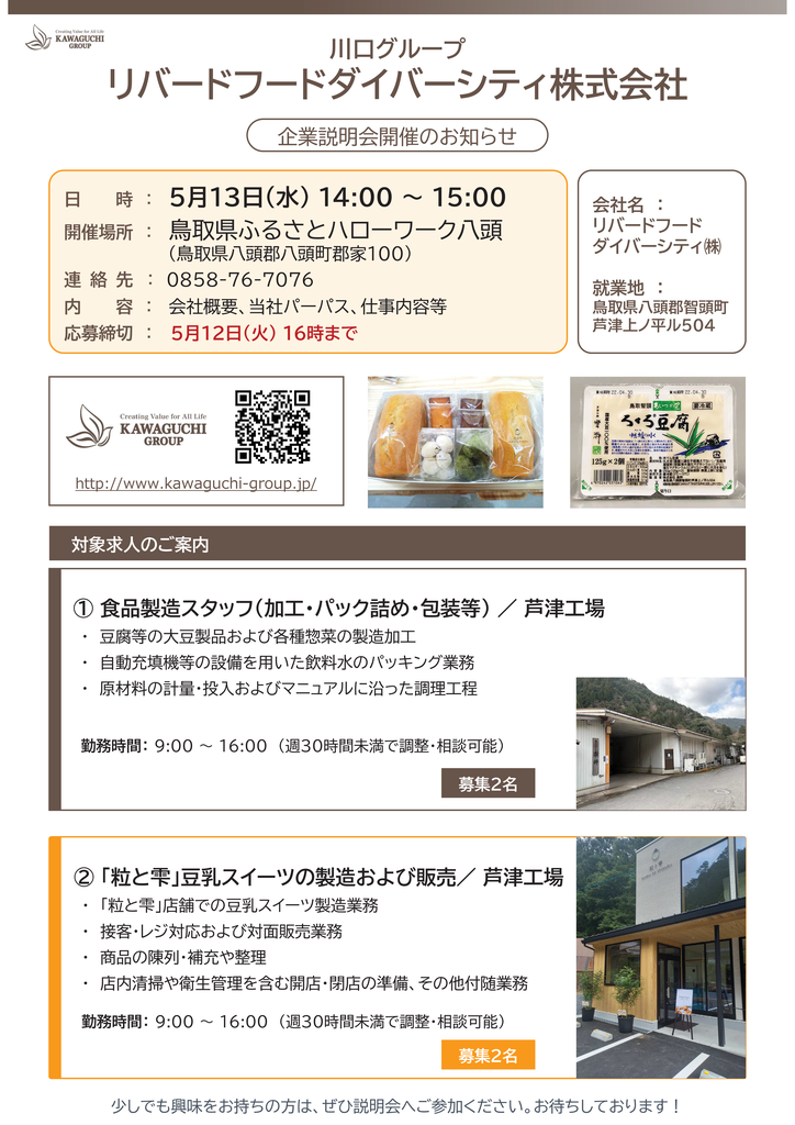 R80513リバードフードダイバーシティ株式会社企業説明会チラシ.png