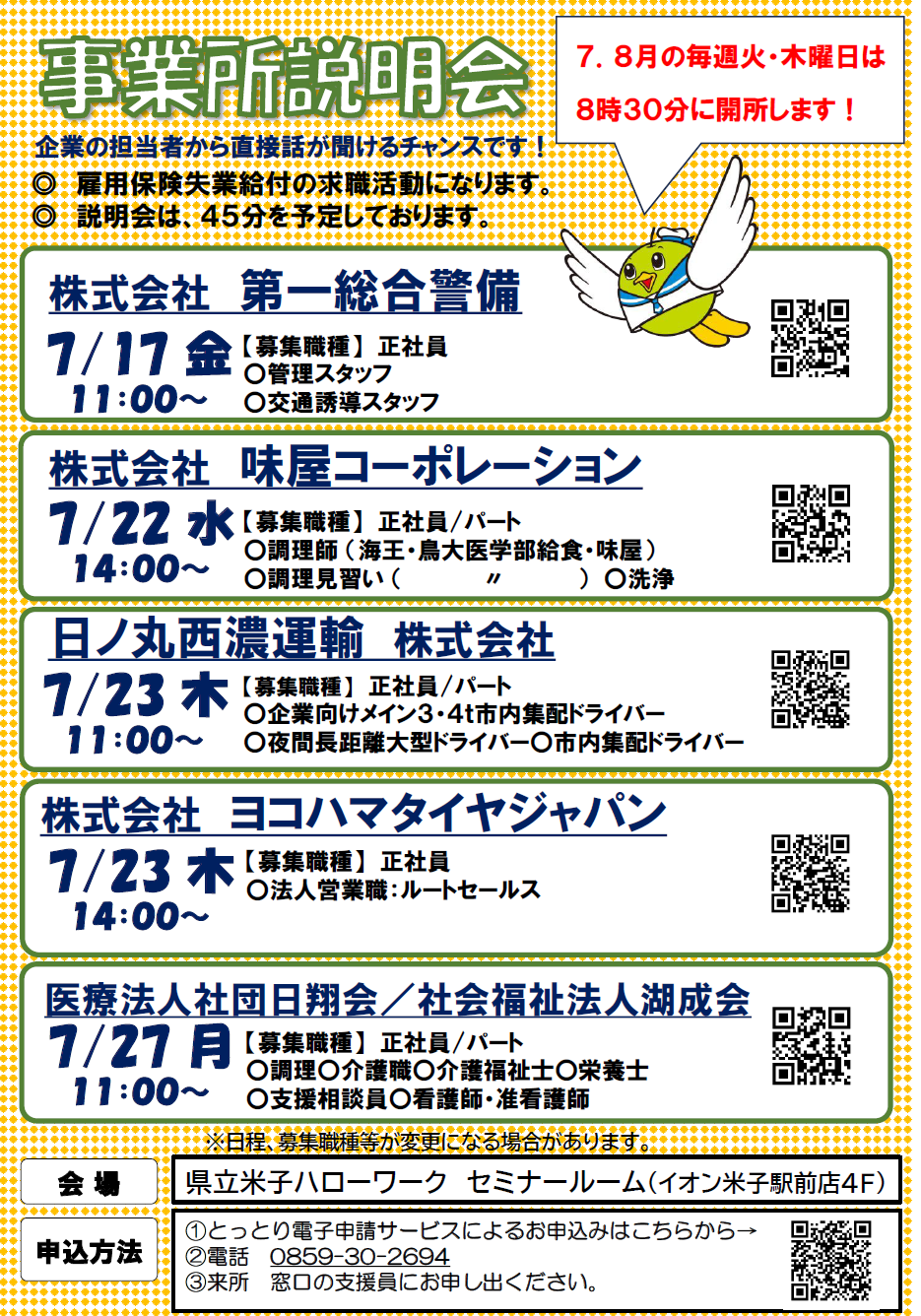 事業所説明会08.07月日程表.png