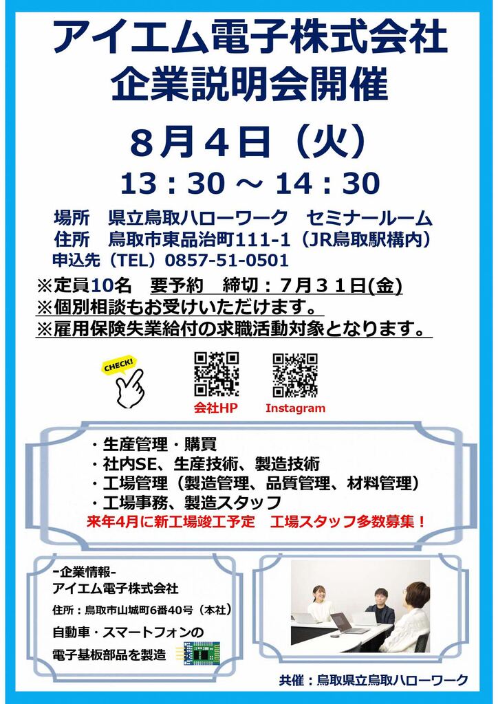 企業説明会チラシ（アイエム電子）_260804.jpg