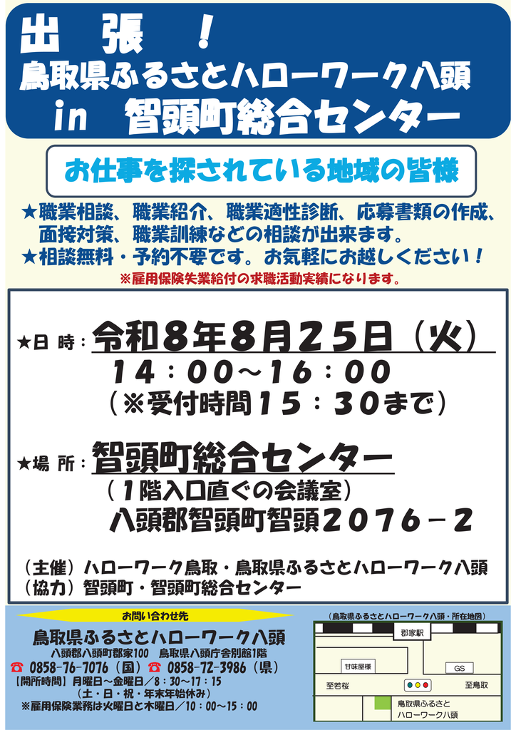 智頭出張相談チラシ080825.png