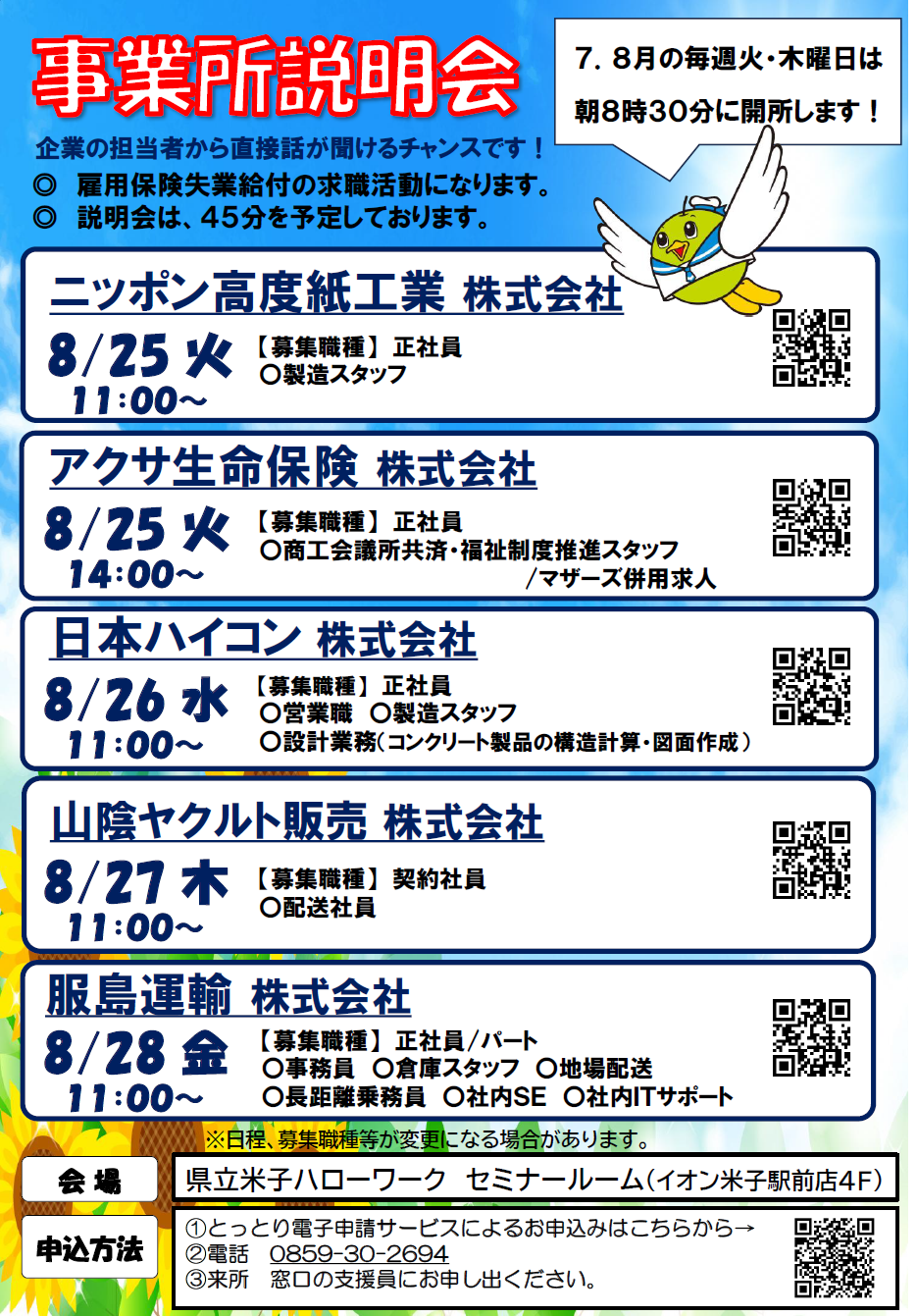 事業所説明会08.08日程表.png