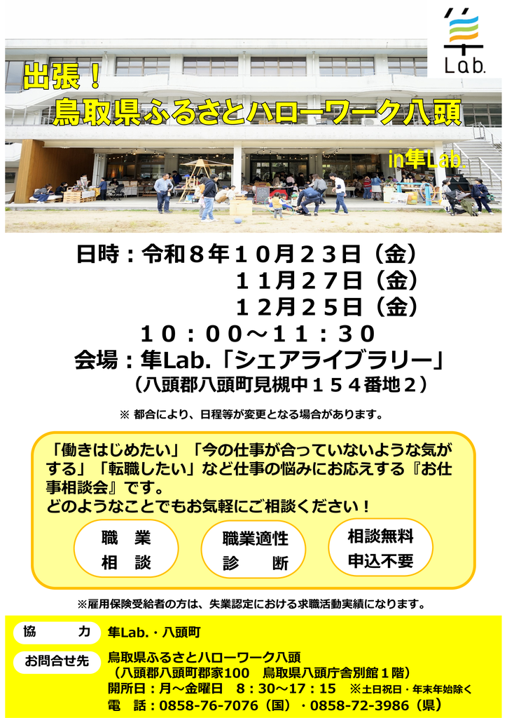 隼Lab.出張相談チラシ(R8.10～12月分).png