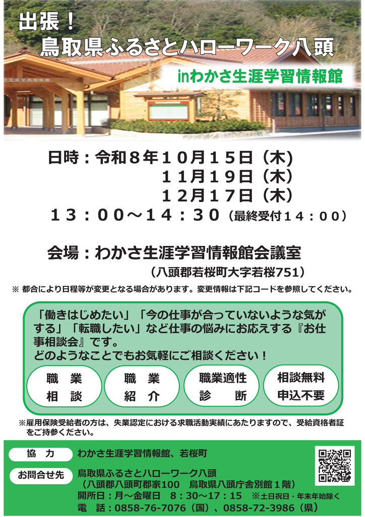 若桜出張相談チラシ（R8.10月～12月）.png