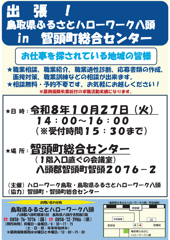 智頭出張相談チラシ081027.png