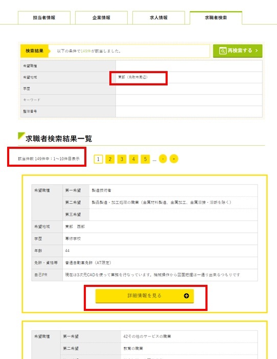 求職者検索後画面