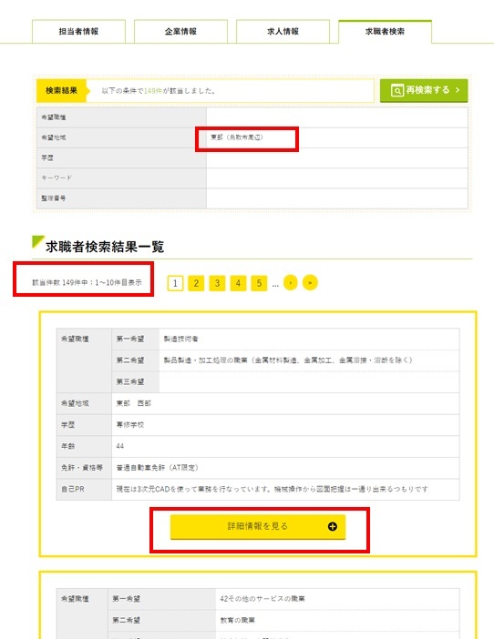 求職者検索後画面