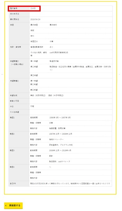 求職者情報詳細イメージ