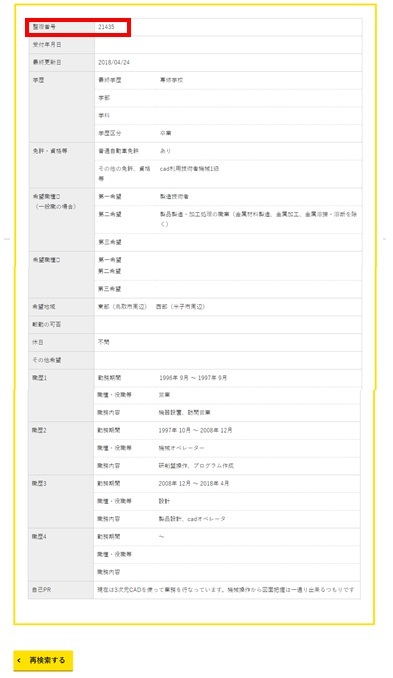 求職者情報詳細イメージ