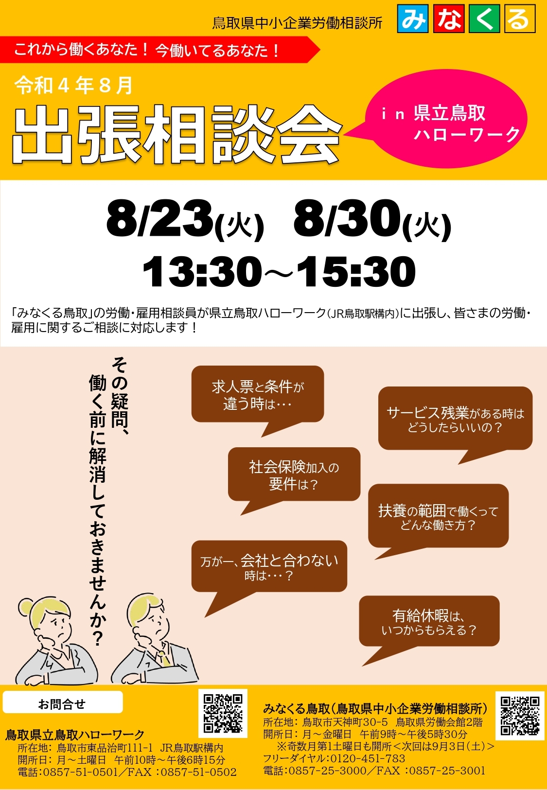 みなくる鳥取県立HW出張相談案内チラシ（R0408相談日案内）_page-0001.jpg