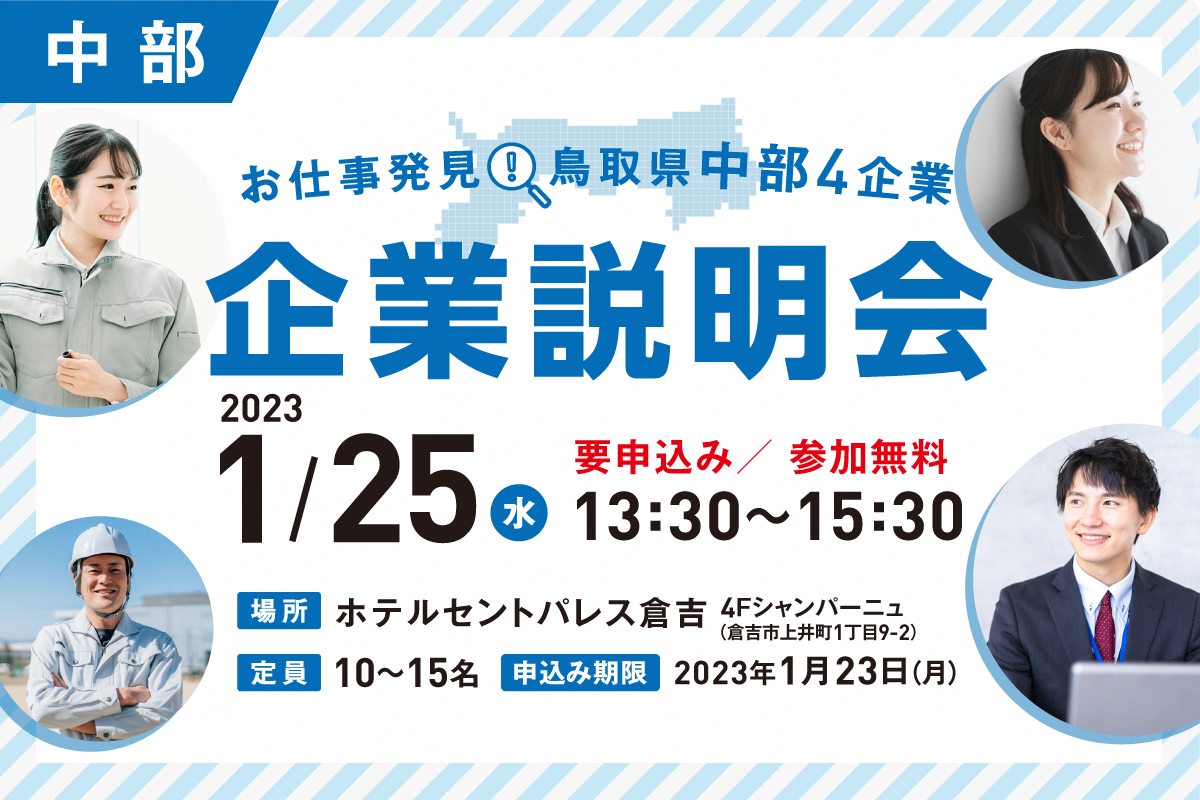 EC_230125_合同企業説明会_倉吉_221201.png