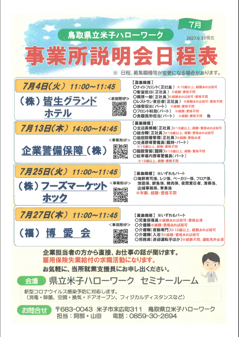 事業所説明会7月日程表.png