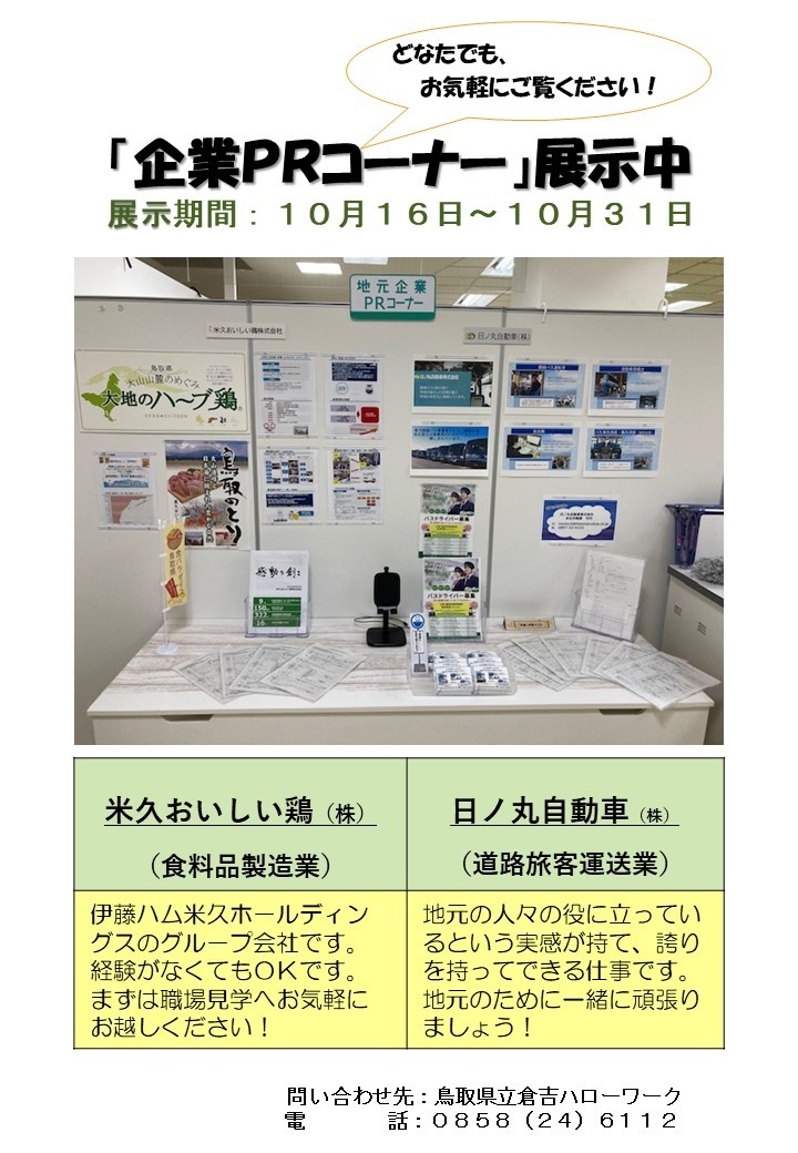 【倉吉】企業ＰＲコ－ナ－（10月16日～10月31日）.jpg