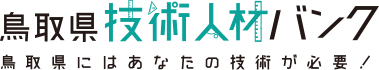 鳥取県技術人材バンク