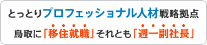 プロフェッショナル人材戦略拠点