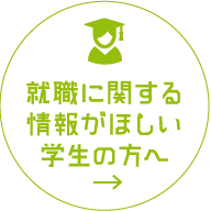 就職に関する情報がほしい学生の方へ