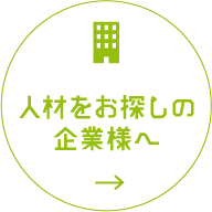 人材をお探しの企業様へ