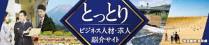 とっとりビジネス人材・求人紹介サイト